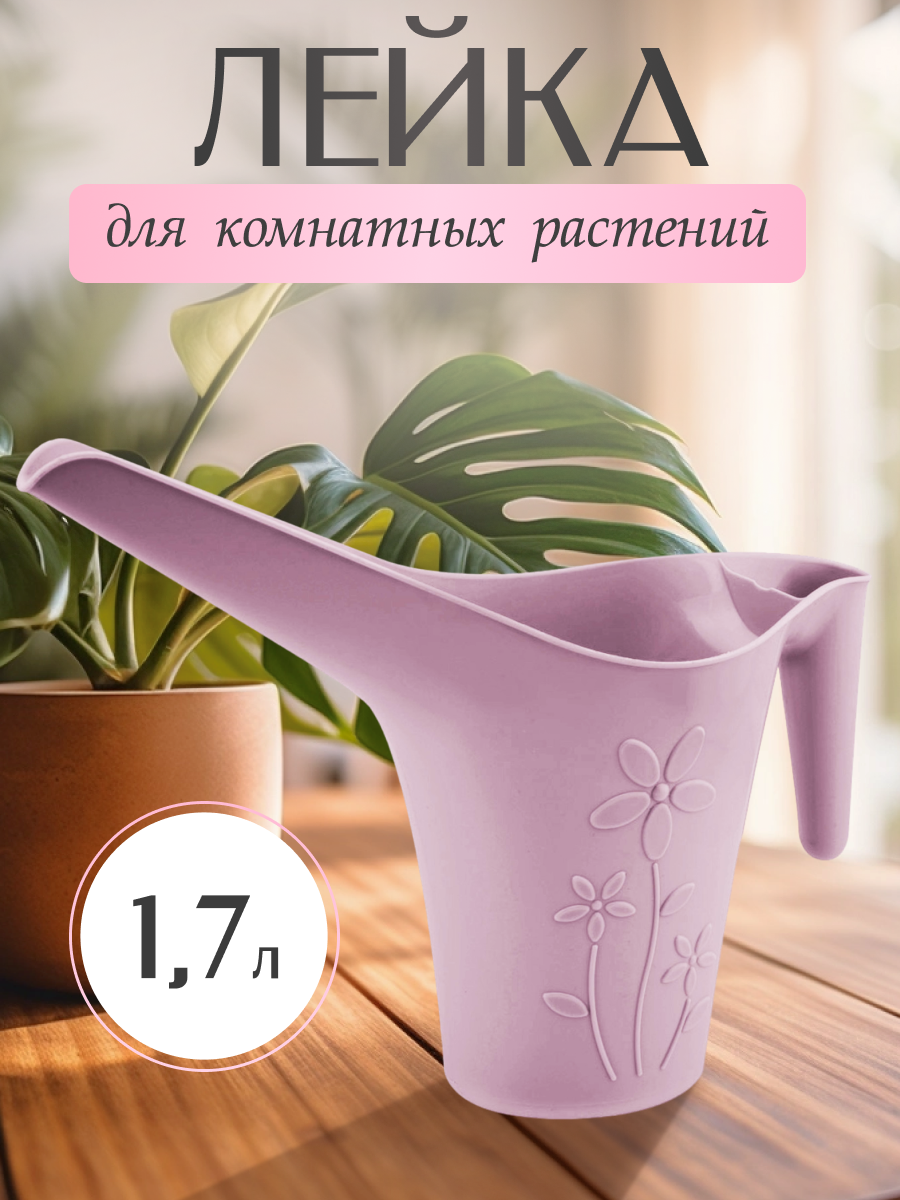 Лейка для комнатных растений 1,7 л. фиолетовая
