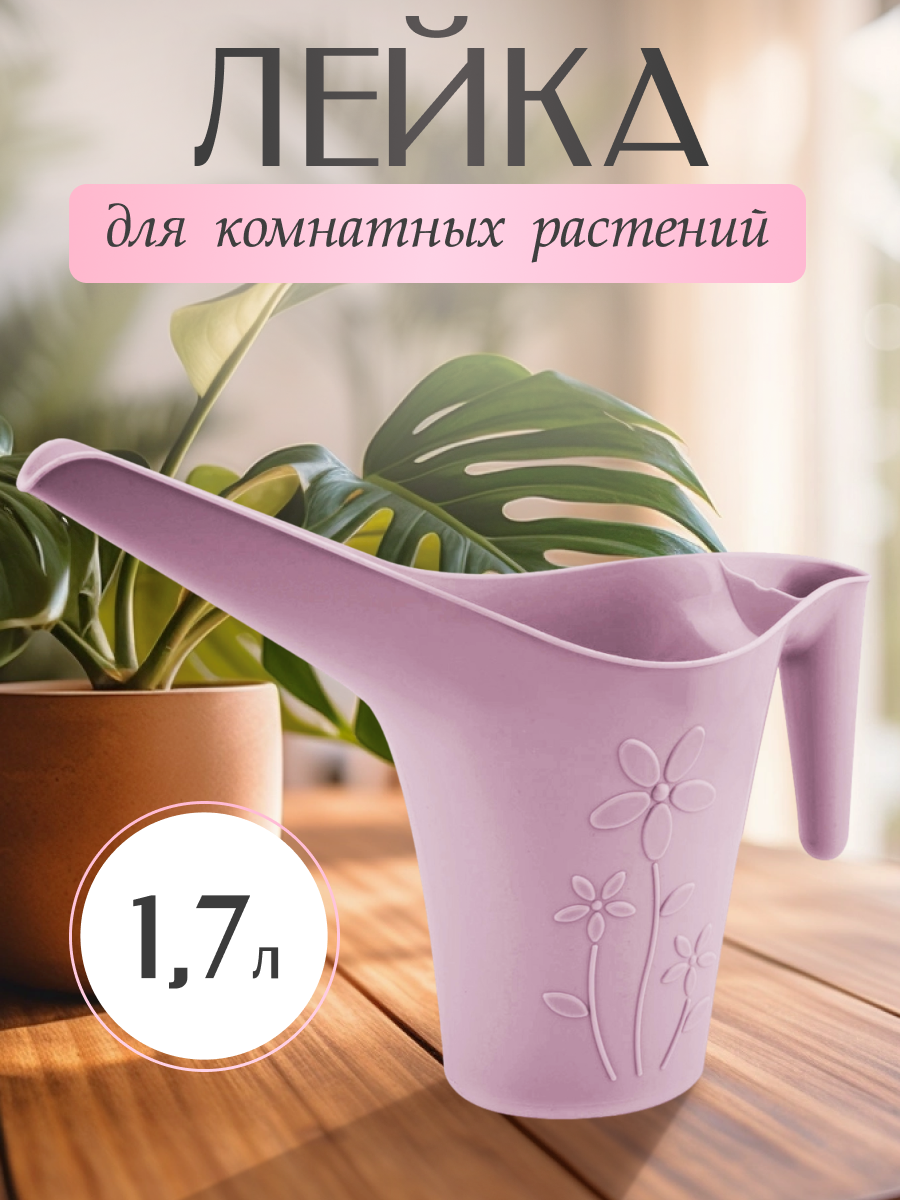 Лейка для комнатных растений 1,7 л. фиолетовая - фотография № 2