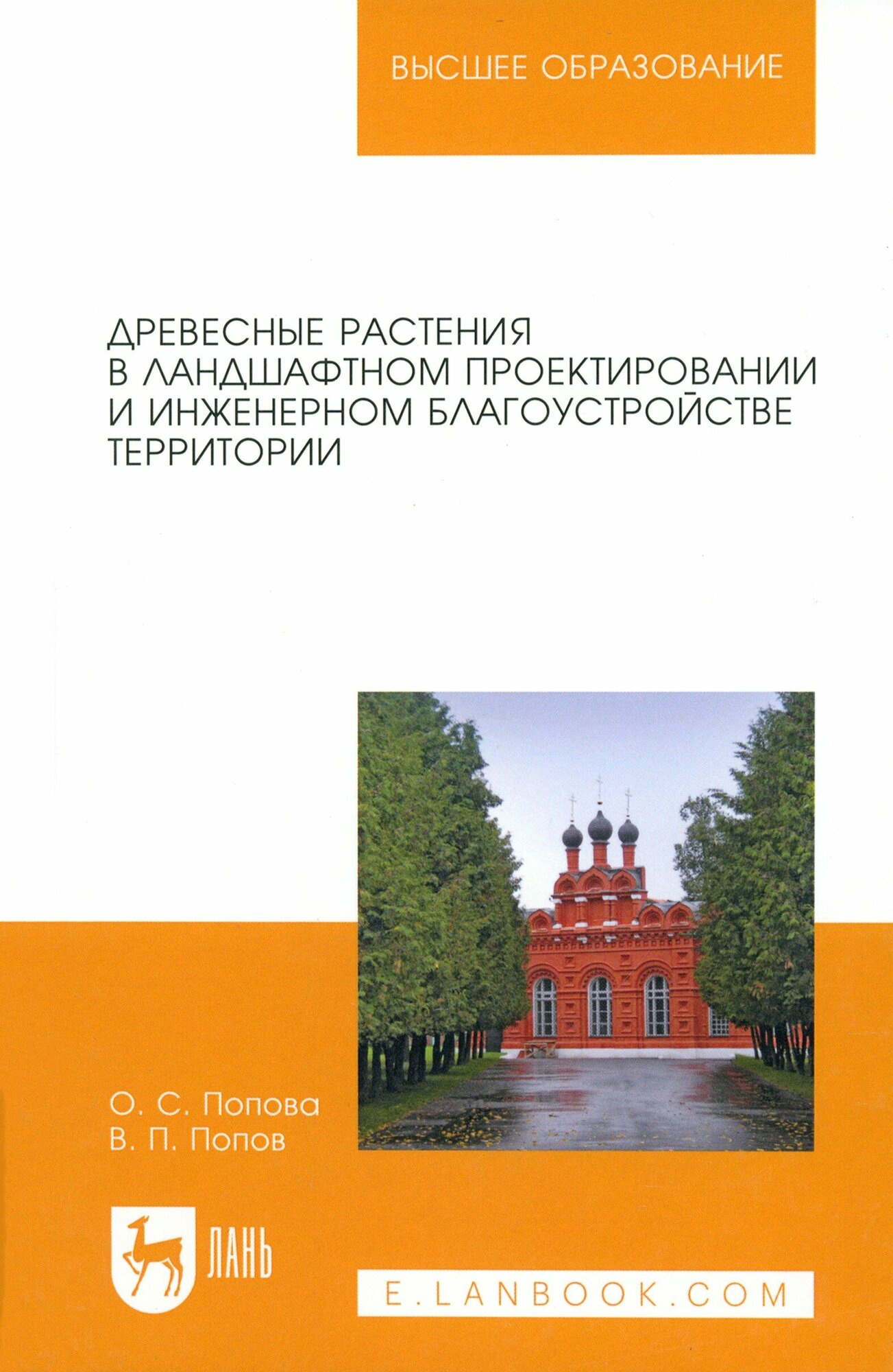 Древесные растения в ландшафтном проектировании и инженерном благоустройстве территории - фото №1