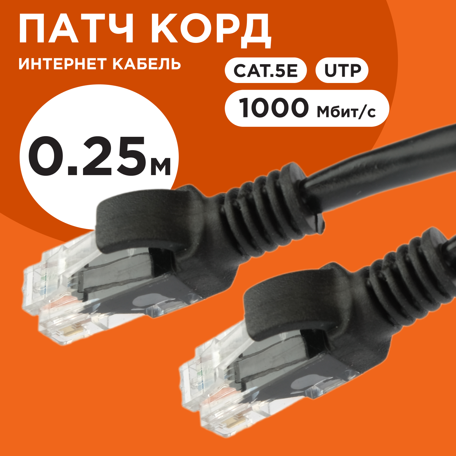 Патч-корд UTP Cablexpert кат.5e PP12-0.25M/BK 0.25м литой многожильный (чёрный)