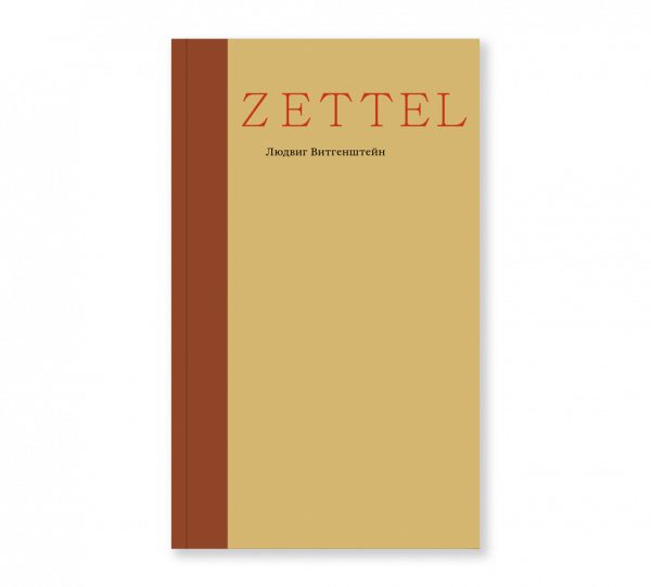 Zettel. Заметки (второе издание), Витгенштейн Л.