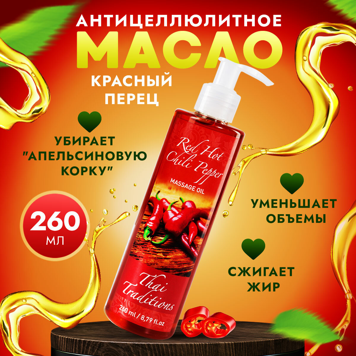 фото Антицеллюлитное масло для массажа тела массажное разогревающее жиросжигающее профессиональное с красным перцем Thai Traditions Красный Перец