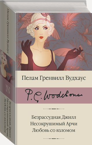 Изображение товара Безрассудная Джилл. Несокрушимый Арчи. Любовь со взломом Вудхаус П. Г.