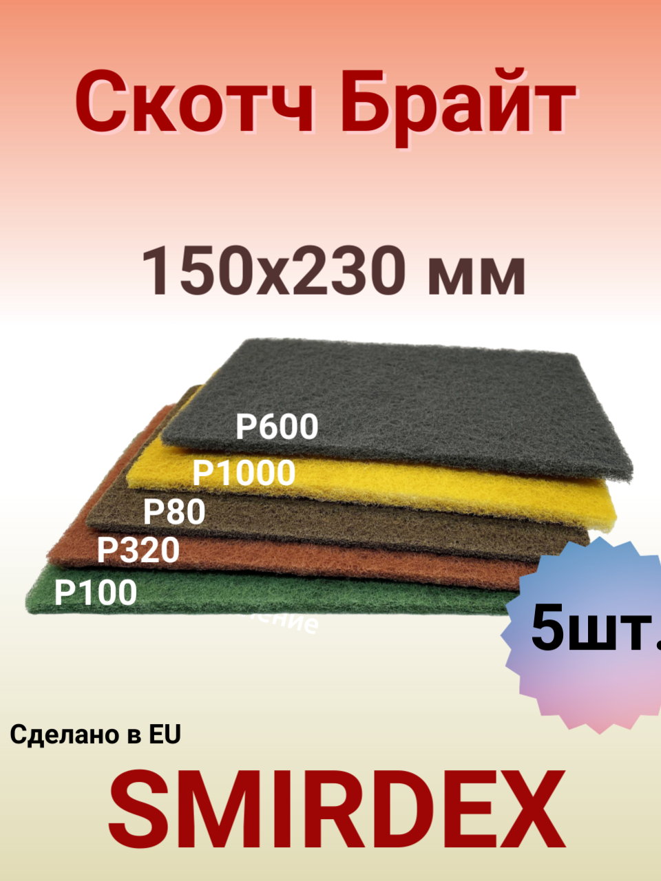 Скотч-брайт ISISTEM IFLEX в листах 150мм x 230 мм, комплект 5шт: Medium Tan, Fine Green, VFine Red, UFine Grey, MFine Yellow.