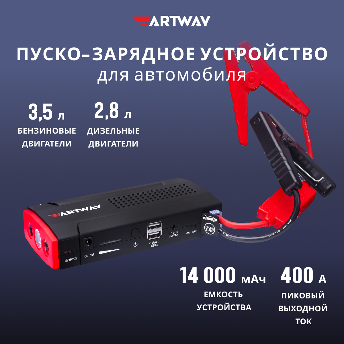 Пуско зарядное устройство Artway JS-1014 для автомобиля, портативное ПЗУ с LED фонарем и портативной зарядкой на 14000 мАч