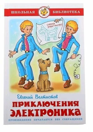 Велтистов Е. С. Приключения Электроника. Серия "Школьная библиотека". Самовар
