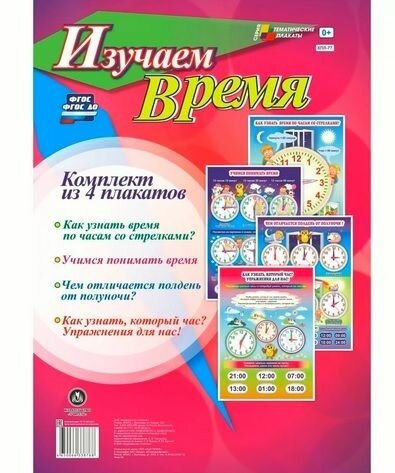 Изучаем время. (4 плаката) Учитель