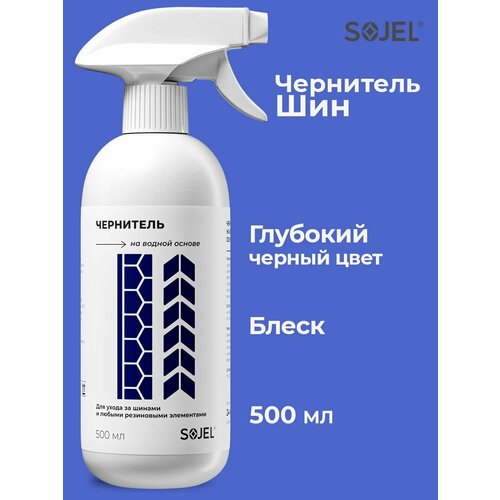 Чернитель шин резины пластика колес молдингов ковриков на водной основе, защита от примерзания 0,5 кг.