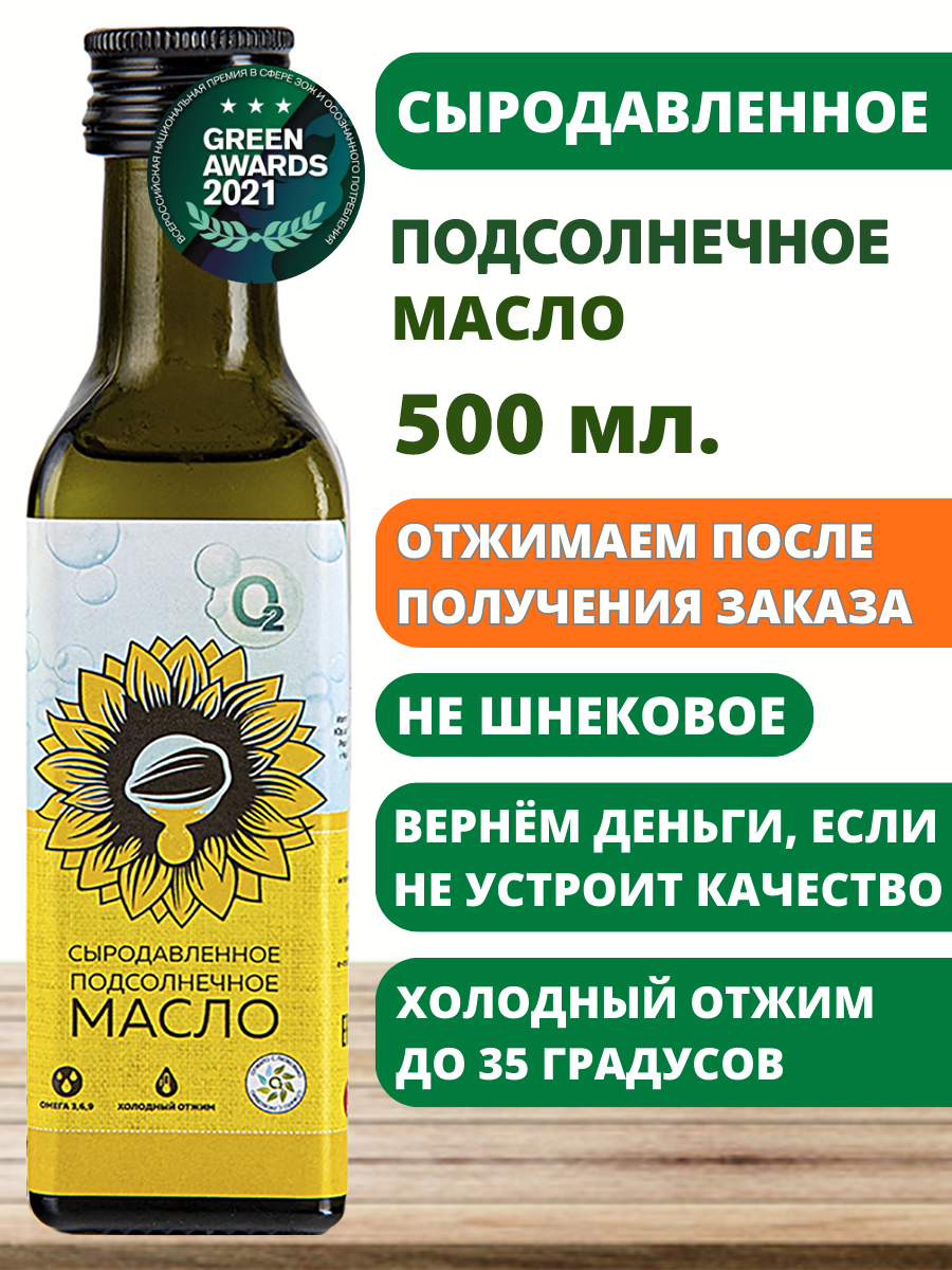 Масло подсолнечное 500мл нерафинированное сыродавленное первый холодный отжим