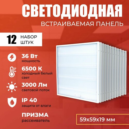 Светодиодная панель 36W 6500K 3000lm. Светильник потолочный светодиодный 12 шт, LED, свет холодный белый, рассеиватель призма