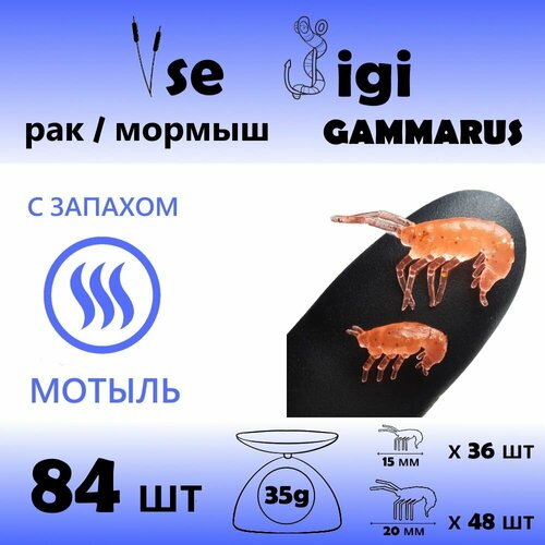 приманка gammarus рак креветка мормыш 15 мм и 20 мм морковный с блестками запах чеснок 84 шт уп Приманка GAMMARUS / РАК / креветка / мормыш 15 мм и 20 мм Морковный с блестками / Запах: мотыль (84 шт / уп)