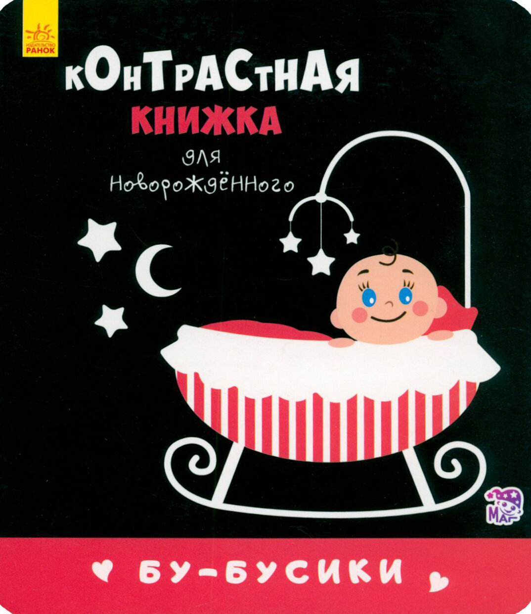 Контрастная книга для новорожденного. Бу-бусики Ранок - фото №5