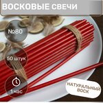 Свечи восковые красные №80 50 штук 250г Высота свечи 18,5 см 1 час горения - изображение