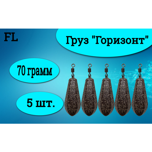 Набор грузил (горизонт) 70 грамм (5штук) груз карповый крашеный горизонт с большим ухом