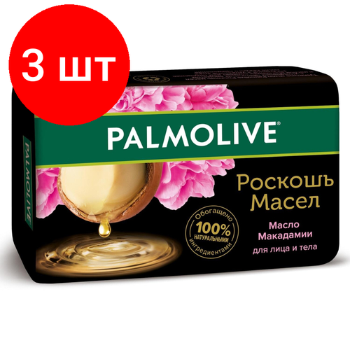 Комплект 3 штук, Мыло туалетное 90г PALMOLIVE Роскошь масел (экстракт макадамии и пиона)