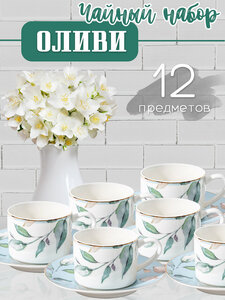 Чайный сервиз "Оливи", 6 персон, 12 предметов, фарфор, белый цвет