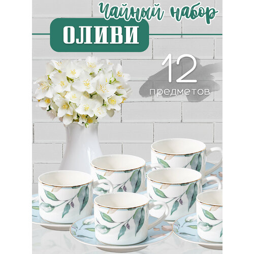 Чайный сервиз Оливи 6 персон 12 предметов фарфор белый цвет 3960₽