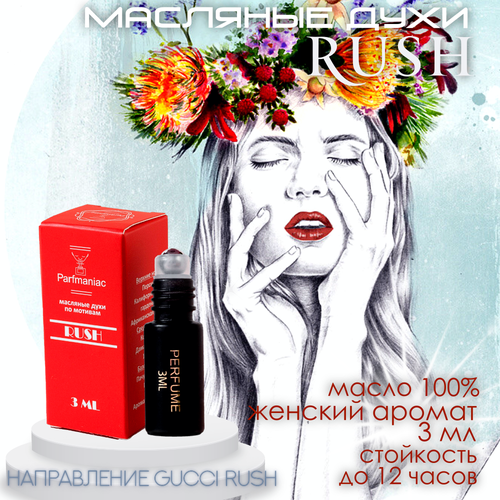 Духи женские масляные Rush Parfmaniac 3 мл