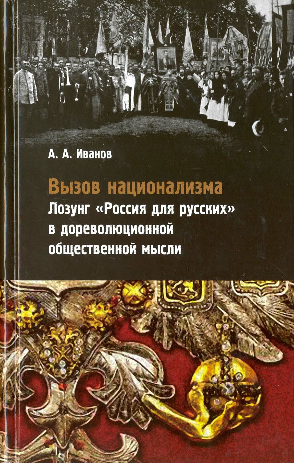 Вызов национализма: Лозунг "Россия для русских" в дореволюционной общественной мысли - фото №3