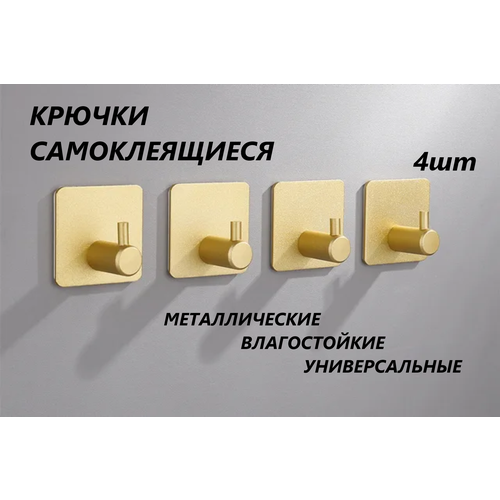 Крючки самоклеящиеся 4шт, цвет золото