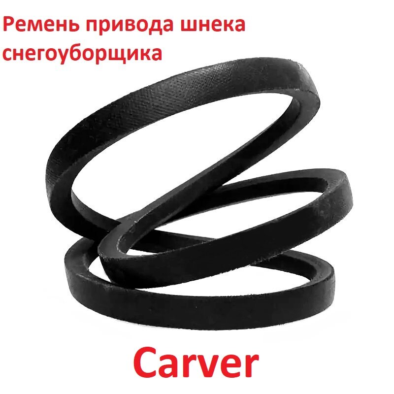 Ремень привода шнека снегоуборщика Carver STG-6556 4LXP885