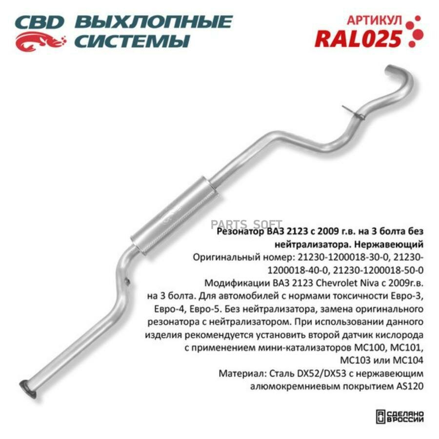 фото Резонатор ВАЗ 2123 Е3, с 09 г на 3 бол Нерж. CBD. RAL025 (Производитель: CBD RAL-025)