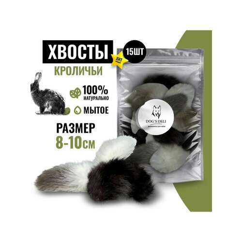 Хвостик кролика Лакомства для кошек и собак 15 шт.