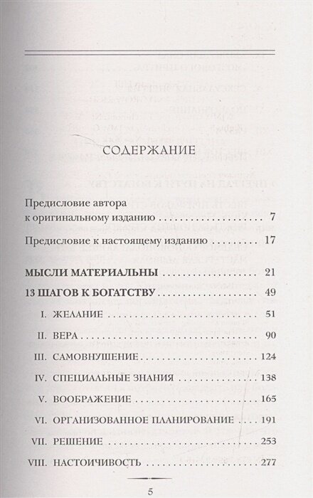 Думай и богатей (Хилл Наполеон , Новикова Татьяна Олеговна (переводчик)) - фото №20