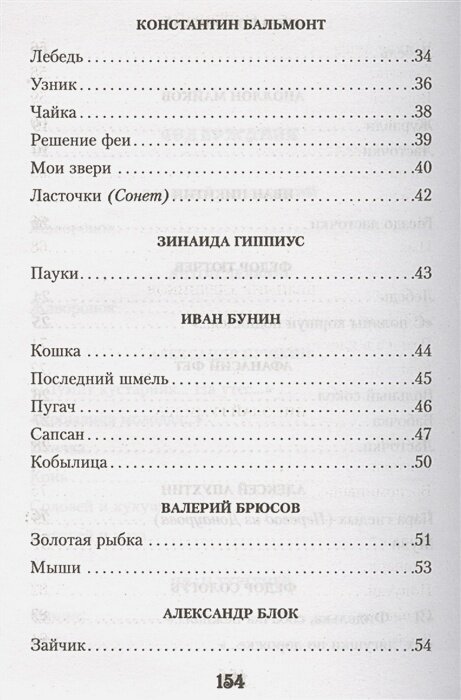 100 стихотворений о животных (Пушкин А.С., Блок А.А., Ахматова А.А. И Др.) - фото №18