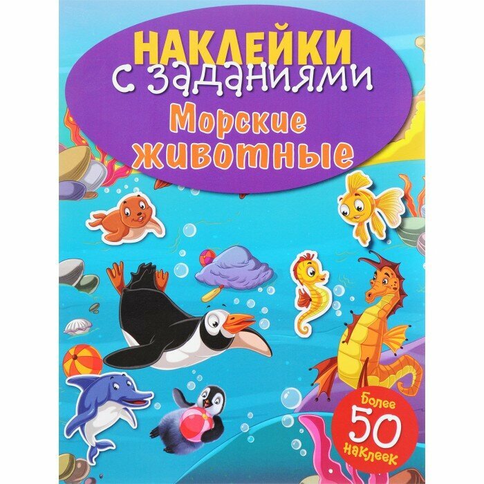 Наклейки с заданиями Морские животные