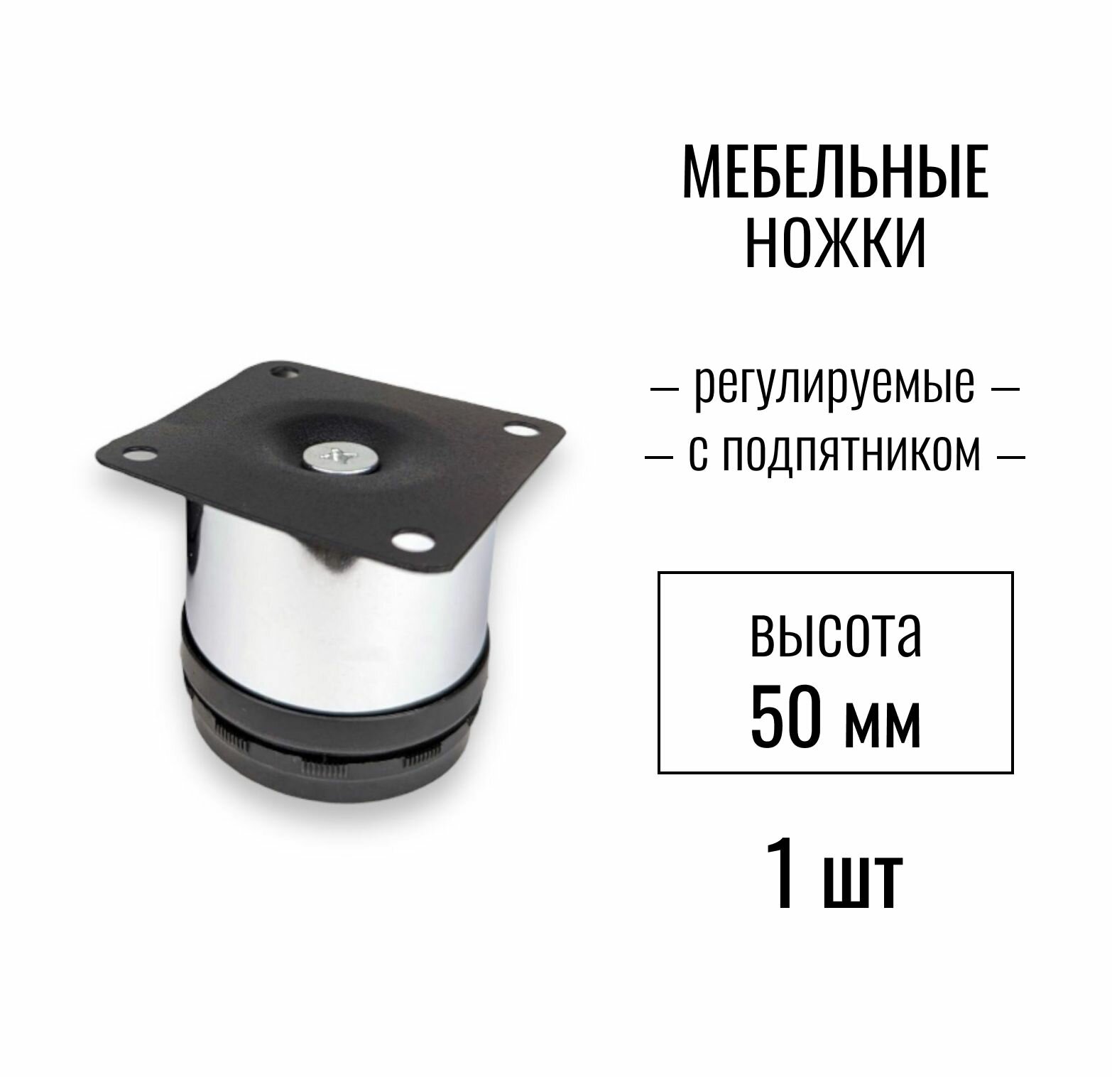 Ножки для мебели, ножка опора регулируемая с подпятником, высота 50 мм, цвет хром, комплект 1 шт