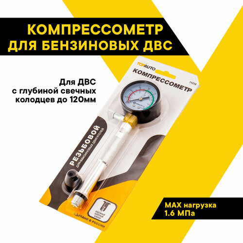 Компрессометр для авто для бензиновых двигателей ТОП авто Резьбовой блистер 11218 1249₽