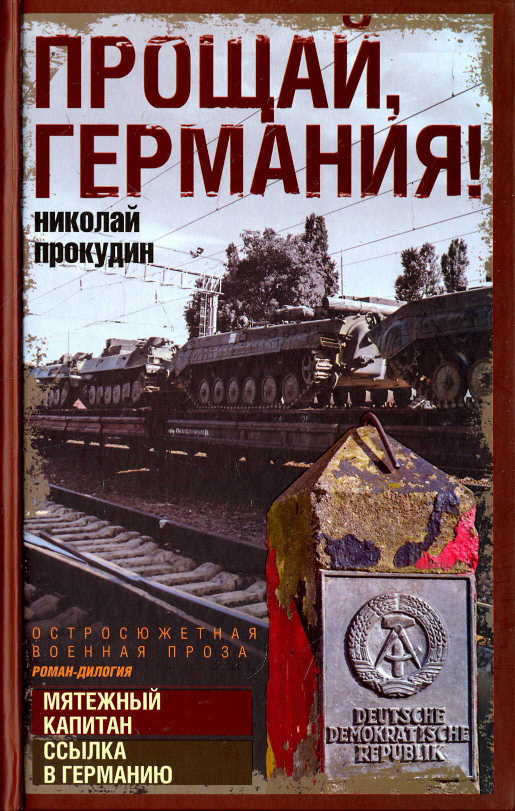Прощай, Германия! (Прокудин Николай Николаевич) - фото №2