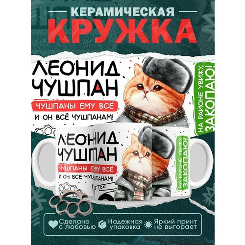 Кружка Леонид чушпан