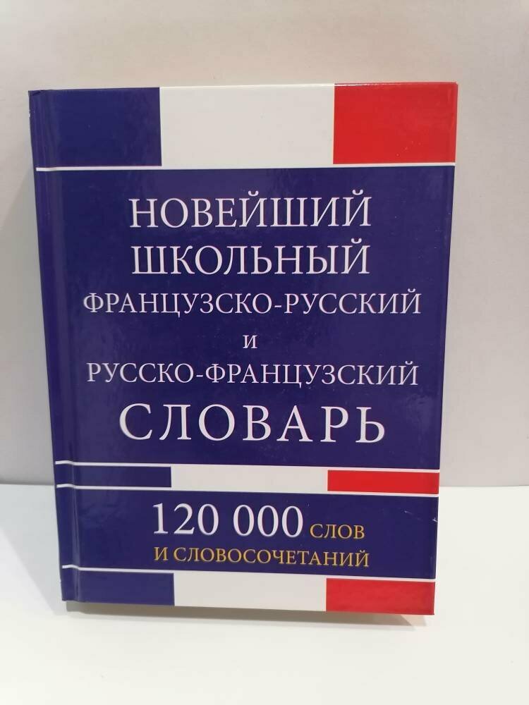 Новейший школьный французско-русский и русско-французский словарь. 120 000 слов - фото №7