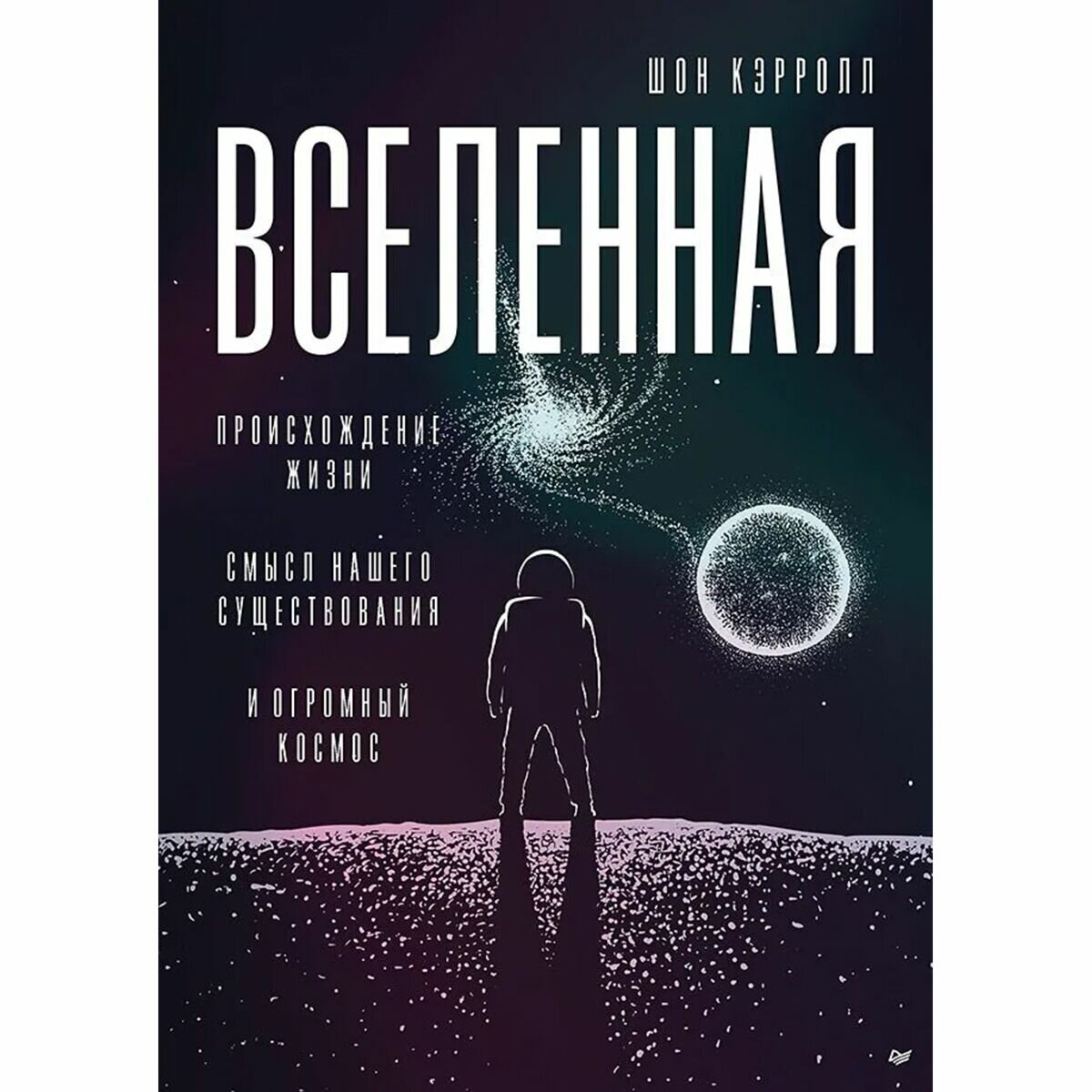 Вселенная. Происхождение жизни, смысл нашего существования и огромный космос - фото №14