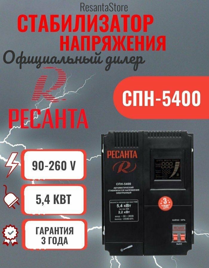 Стабилизатор СПН- 5400 Ресанта