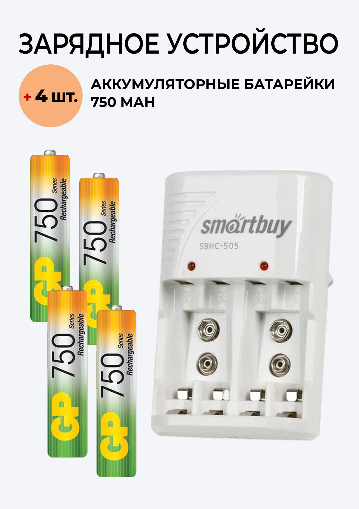 4 шт. Аккумулятор GP на 750 mAh типа AAA + Зарядное устройство SBHC-505/501 для аккумуляторов АА / ААА/ Крона