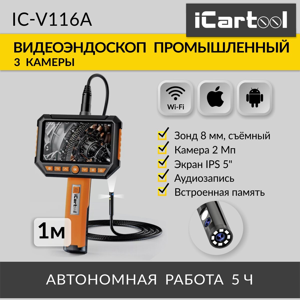 ICarTool Видеоэндоскоп промышленный, экран 5, 3 камеры, 2Мп, 1920x1080, 1м, 8 мм сменный зонд IC-V116A