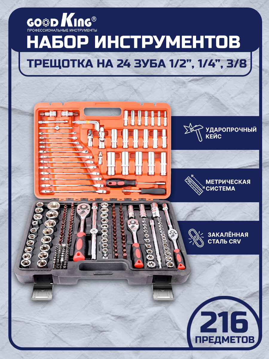 Набор инструментов 216 предметов 1/4" 3/8" 1/2" трещотка 24 зуба GOODKING K-10216 для автомобиля для дома