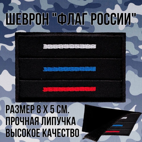 Шеврон (патч) нашивка Флаг России полоски с липучкой, размер 8*5см