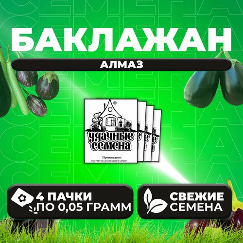 Баклажан Алмаз, 0,05г, Удачные семена, Белые пакеты (4 уп)