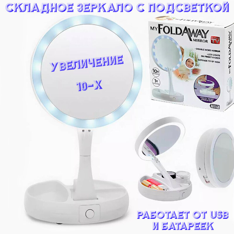 фото Складное зеркало с подсветкой и органайзером