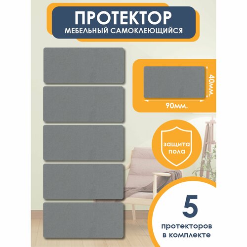 Подпятники для мебели прямоугольные 90х40 мм, серые, 5 шт. OTLEX наклейки, накладки на ножки стульев, защитные протекторы, подкладки.