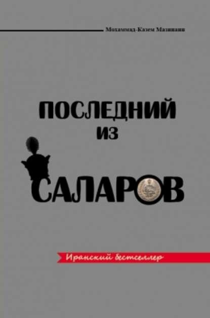 Последний из Саларов [Цифровая книга]