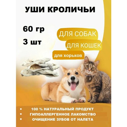 Уши кроличьи лакомство для собак, кошек и хорьков 60 гр. (3 шт.)