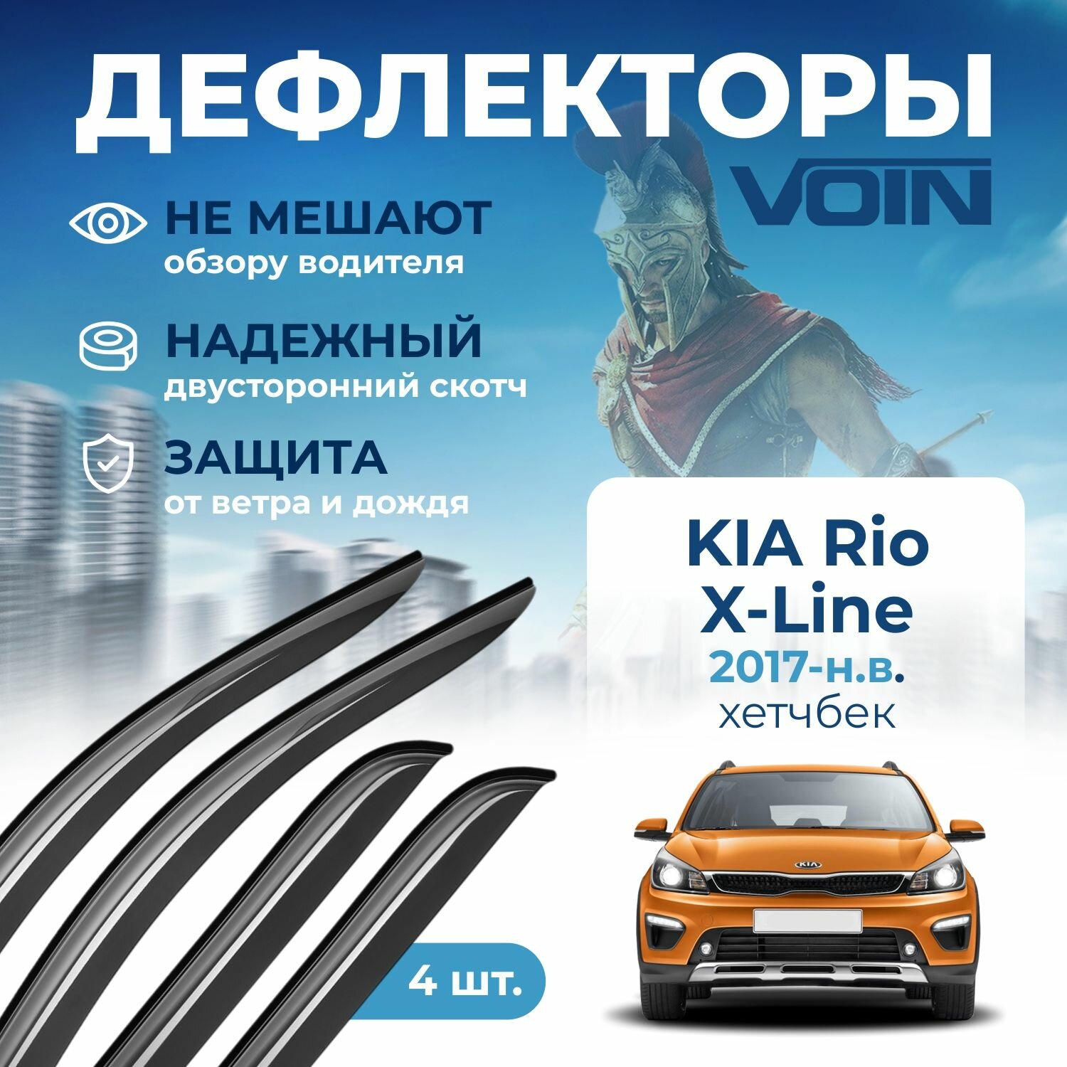 Дефлекторы Voin Kia Rio X-Line 2017-н. в. хэтчбек накладные 4 шт