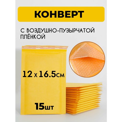 Крафт-пакет 16.5х12 см с воздушно-пузырьковой плёнкой, конверт с воздушной защитой, с пупыркой желтый 15 штук