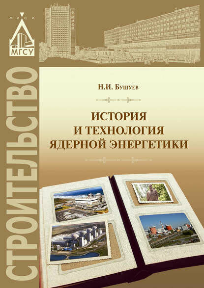 История и технология ядерной энергетики [Цифровая книга]