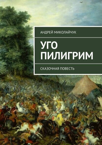 Уго Пилигрим. сказочная повесть [Цифровая книга]